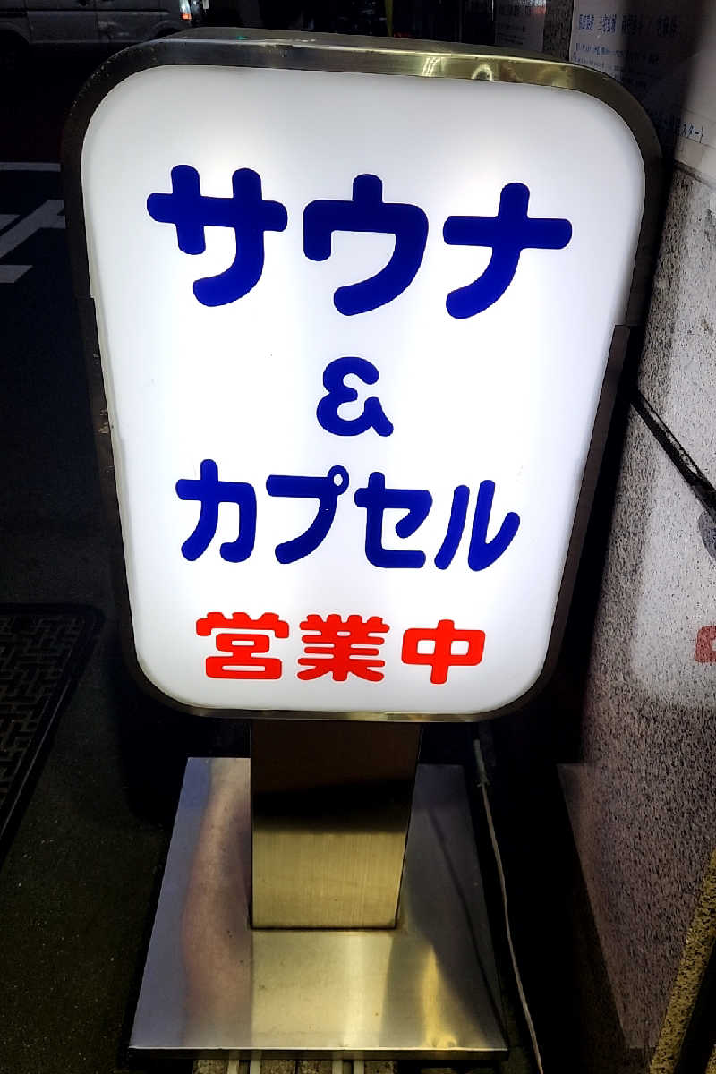 みさんのサウナ&カプセルミナミ学芸大店のサ活写真