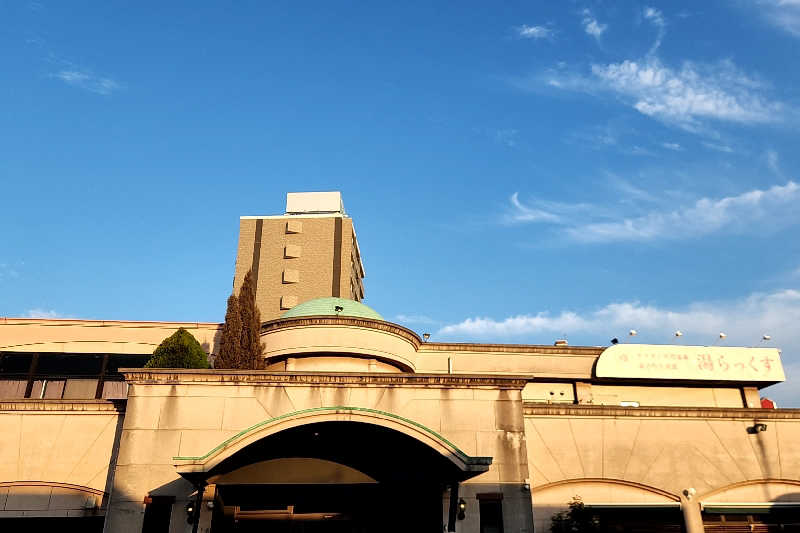 ととのい知らずさんのサウナと天然温泉 湯らっくすのサ活写真
