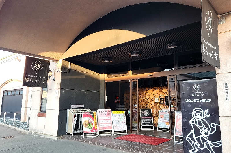 ととのい知らずさんのサウナと天然温泉 湯らっくすのサ活写真