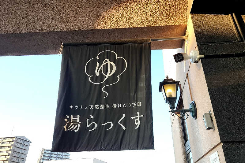 ととのい知らずさんのサウナと天然温泉 湯らっくすのサ活写真