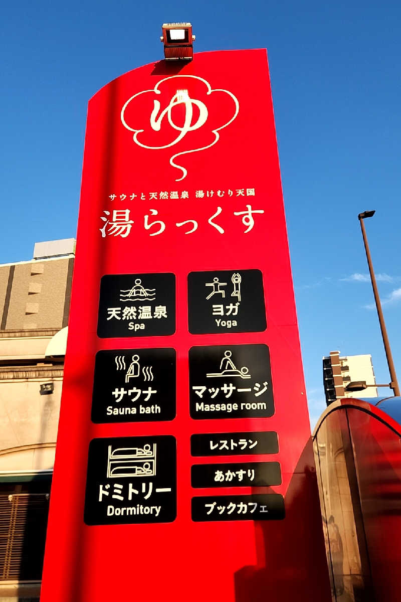 ととのい知らずさんのサウナと天然温泉 湯らっくすのサ活写真
