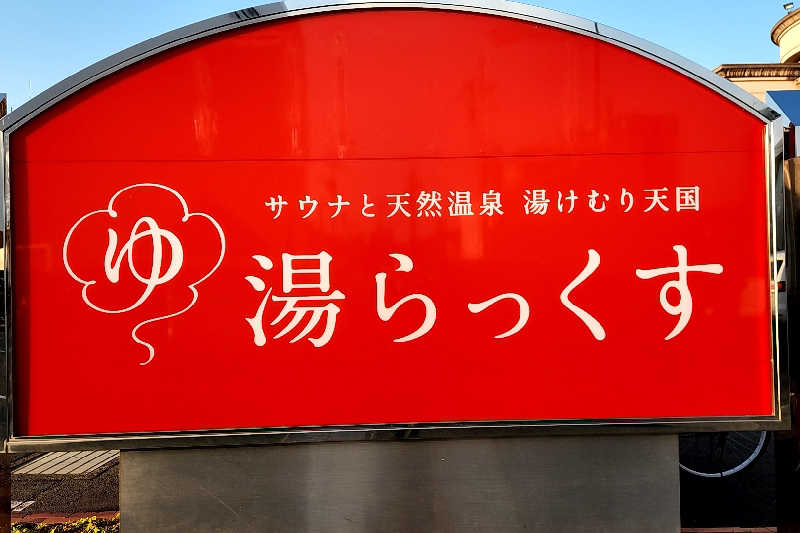 ととのい知らずさんのサウナと天然温泉 湯らっくすのサ活写真