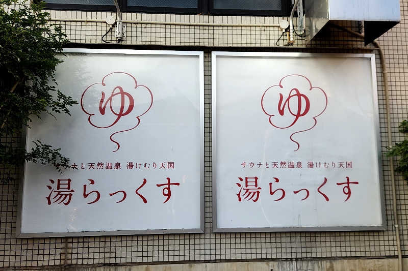 ととのい知らずさんのサウナと天然温泉 湯らっくすのサ活写真