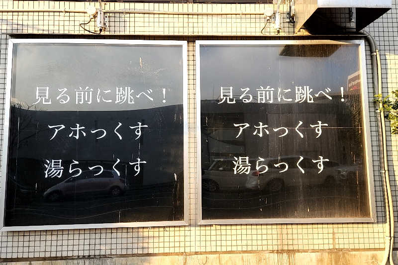 ととのい知らずさんのサウナと天然温泉 湯らっくすのサ活写真