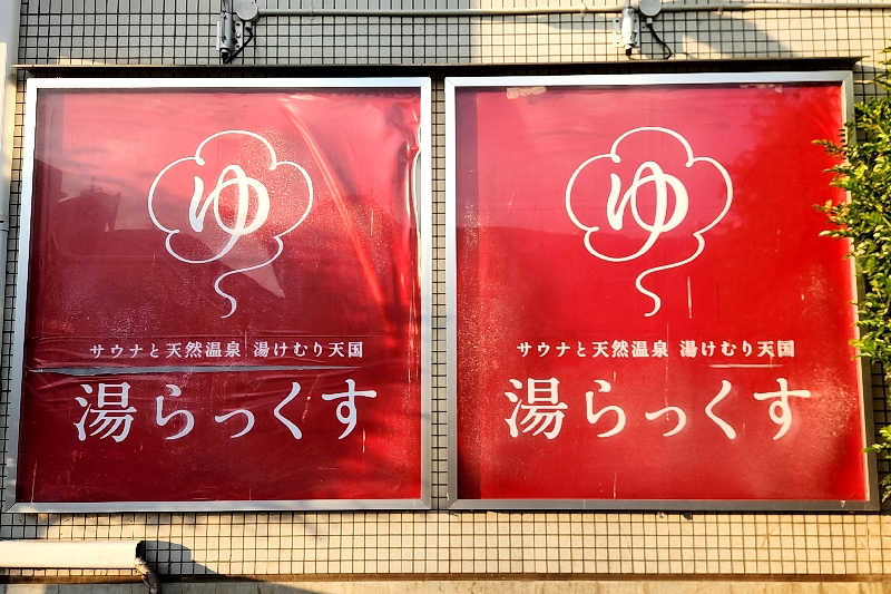 ととのい知らずさんのサウナと天然温泉 湯らっくすのサ活写真