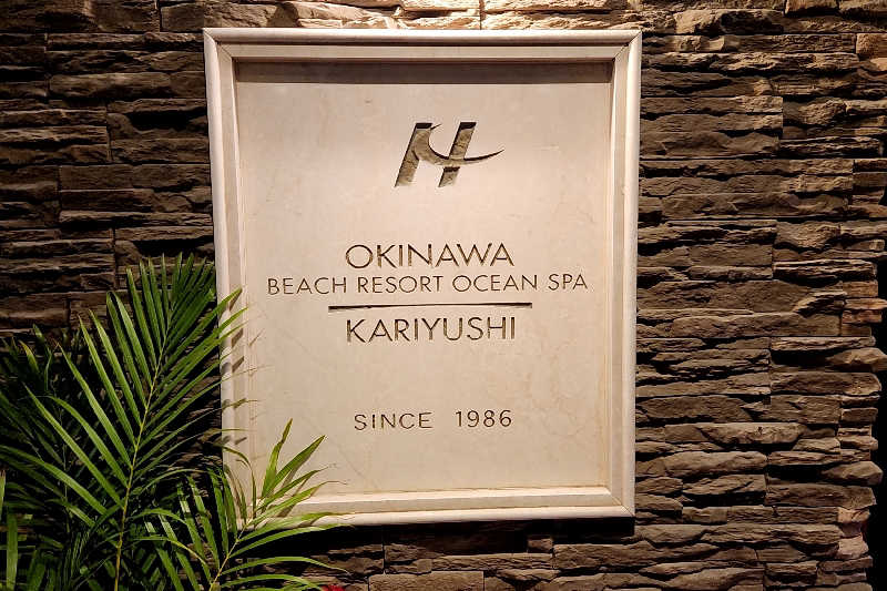 ととのい知らず/白サウナハットさんの沖縄かりゆしビーチリゾート・オーシャンスパのサ活写真