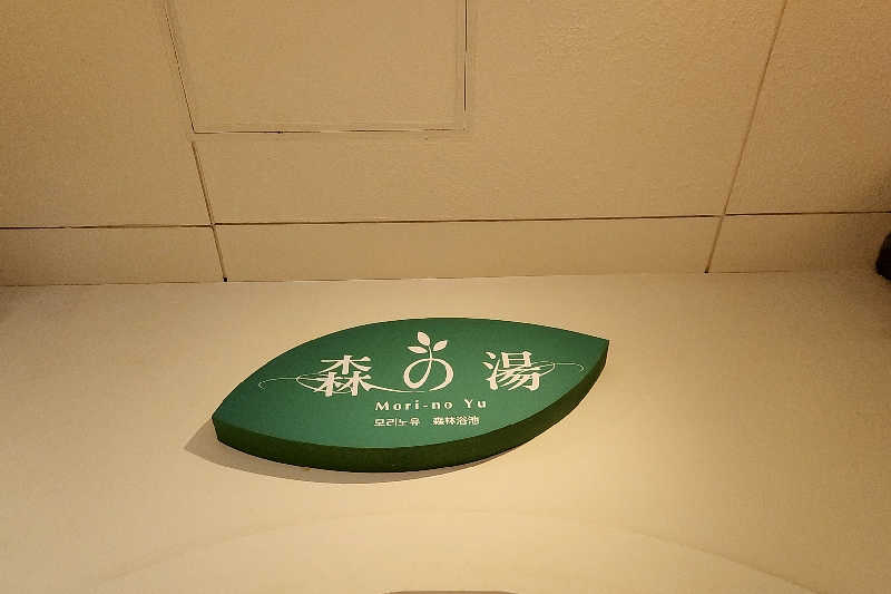 ととのい知らずさんの沖縄かりゆしビーチリゾート・オーシャンスパのサ活写真