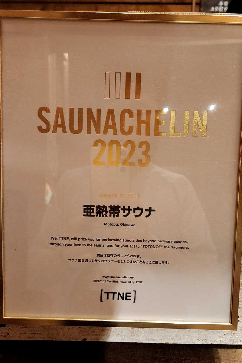 ととのい知らずさんの亜熱帯サウナのサ活写真