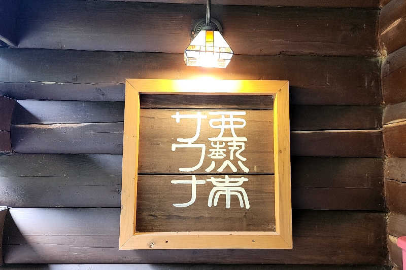 ととのい知らずさんの亜熱帯サウナのサ活写真