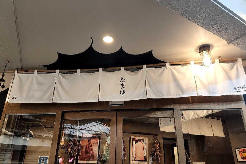 ととのい知らずさんのサウナの珠湯のサ活写真
