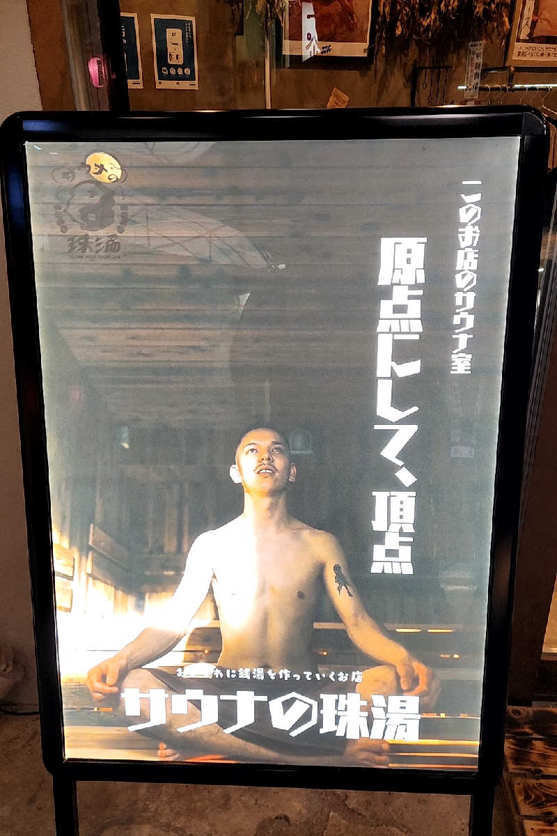 ととのい知らずさんのサウナの珠湯のサ活写真