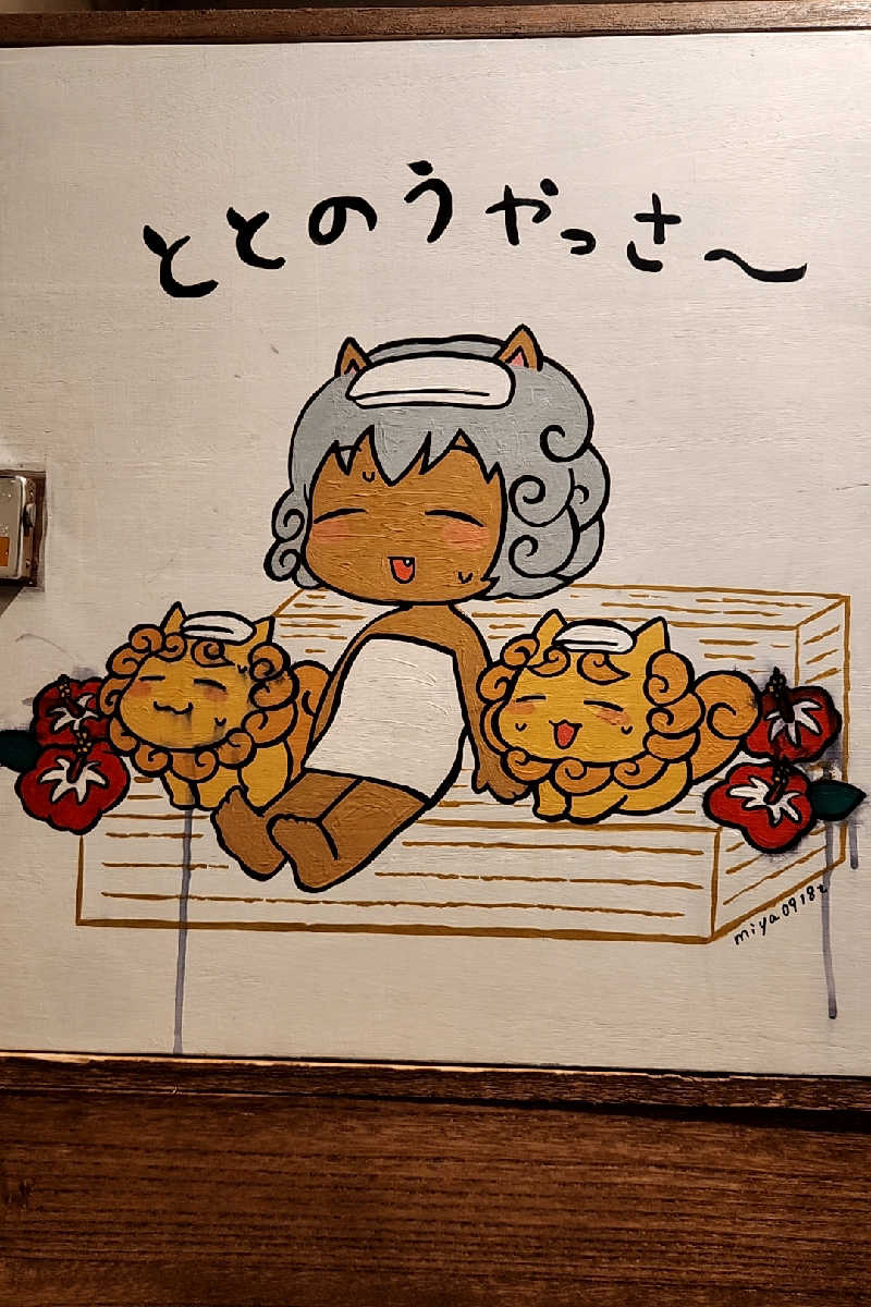 ととのい知らずさんのサウナの珠湯のサ活写真