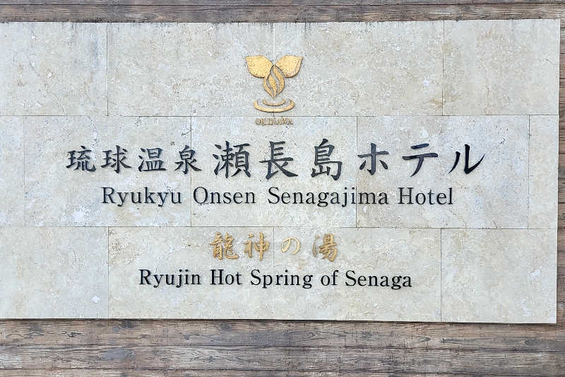 ととのい知らずさんの琉球温泉 龍神の湯のサ活写真