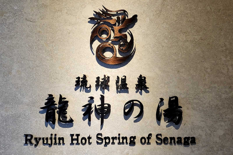 ととのい知らずさんの琉球温泉 龍神の湯のサ活写真