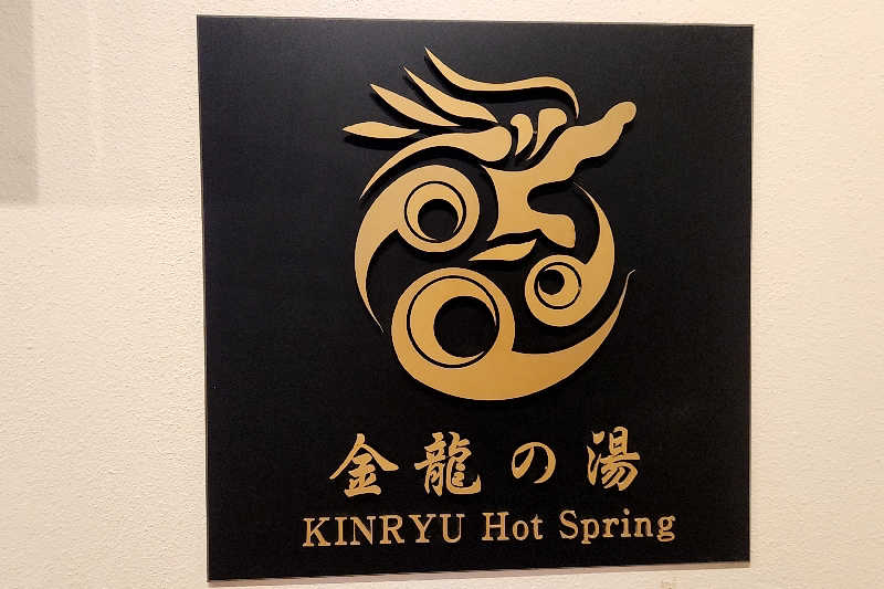 ととのい知らずさんの琉球温泉 龍神の湯のサ活写真