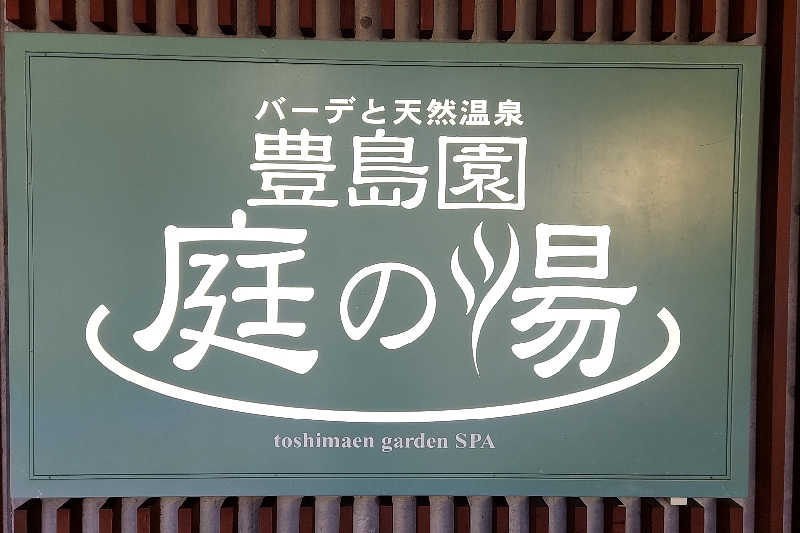 ととのい知らず/白サウナハットさんの豊島園 庭の湯のサ活写真