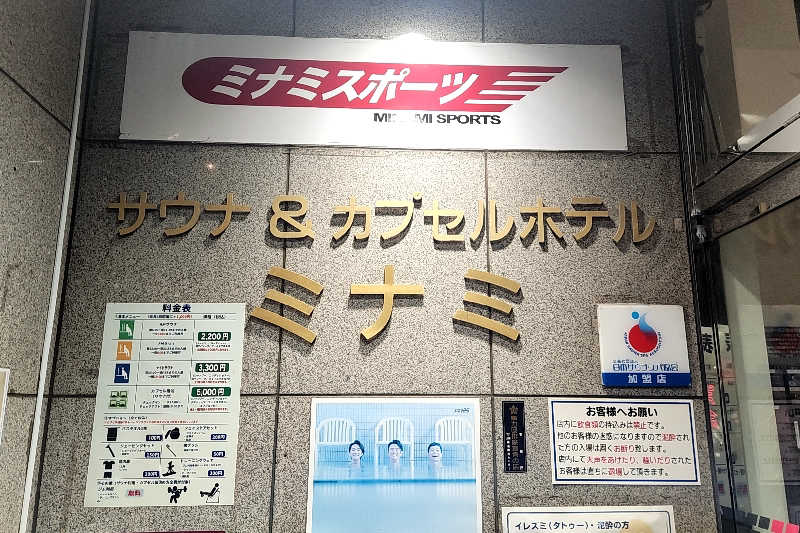 ととのい知らずさんのサウナ&カプセルミナミ学芸大店のサ活写真