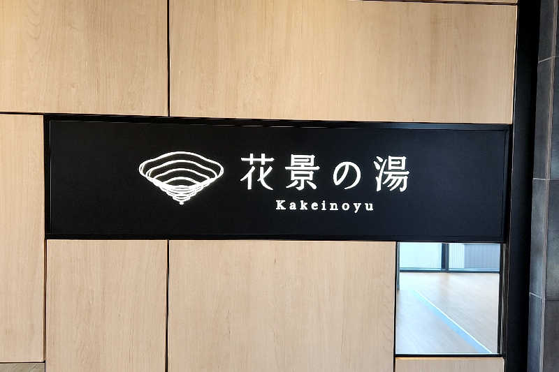 ととのい知らずさんのよみうりランド眺望温泉 花景の湯のサ活写真