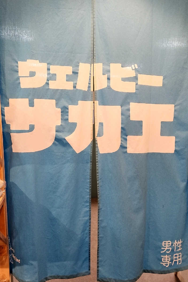 ととのい知らず/白サウナハットさんのウェルビー栄のサ活写真