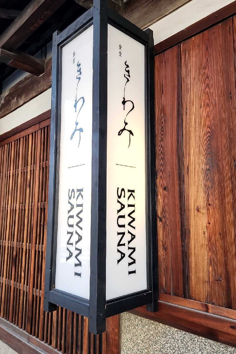 ととのい知らずさんのKIWAMI SAUNAのサ活写真