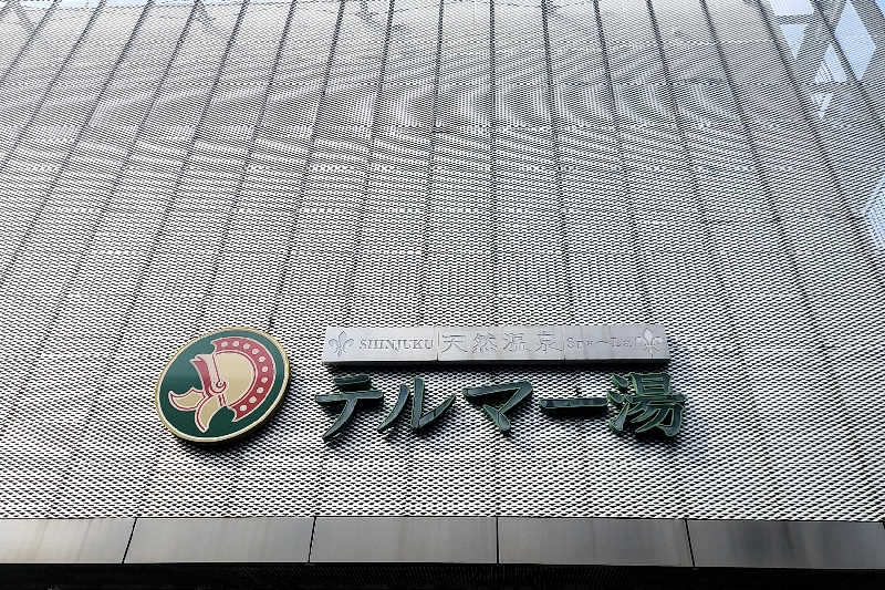 ととのい知らずさんの新宿天然温泉 テルマー湯のサ活写真
