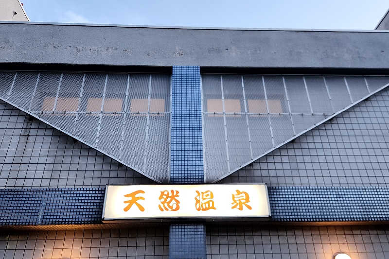 ととのい知らずさんのぽかぽかランド鷹番の湯のサ活写真