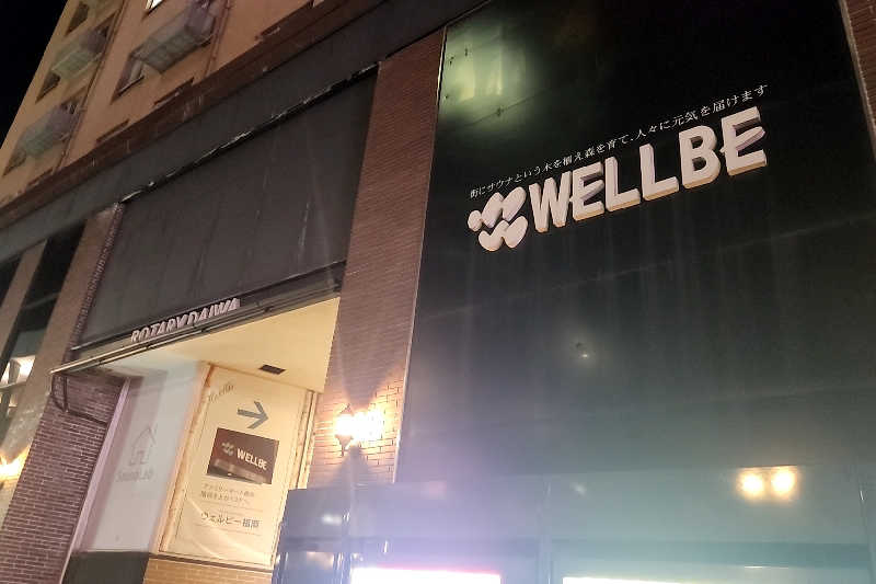 ととのい知らずさんのウェルビー福岡のサ活写真