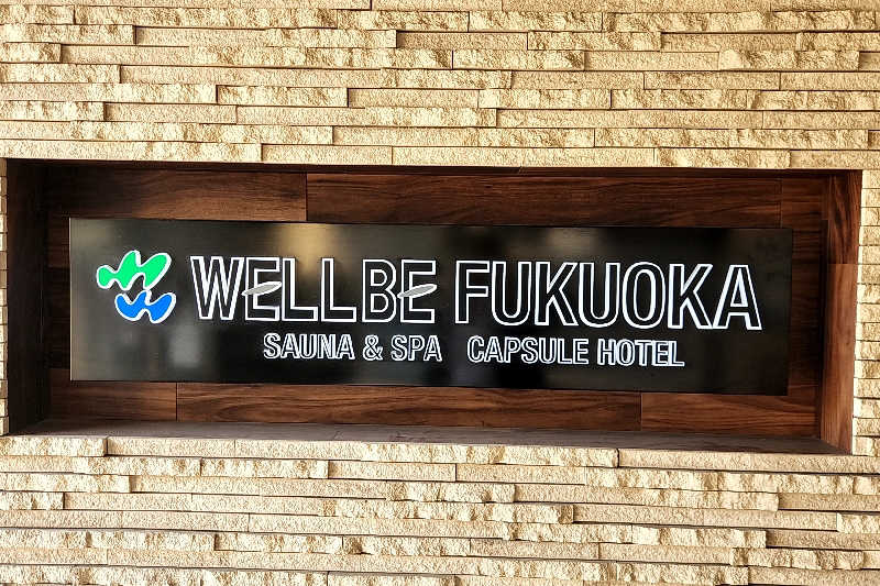 ととのい知らずさんのウェルビー福岡のサ活写真