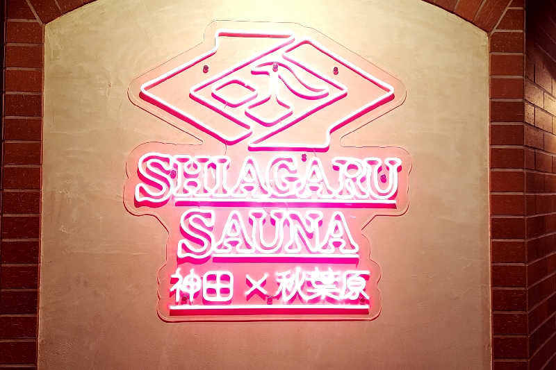 ととのい知らずさんのSHIAGARU SAUNA 神田×秋葉原店のサ活写真