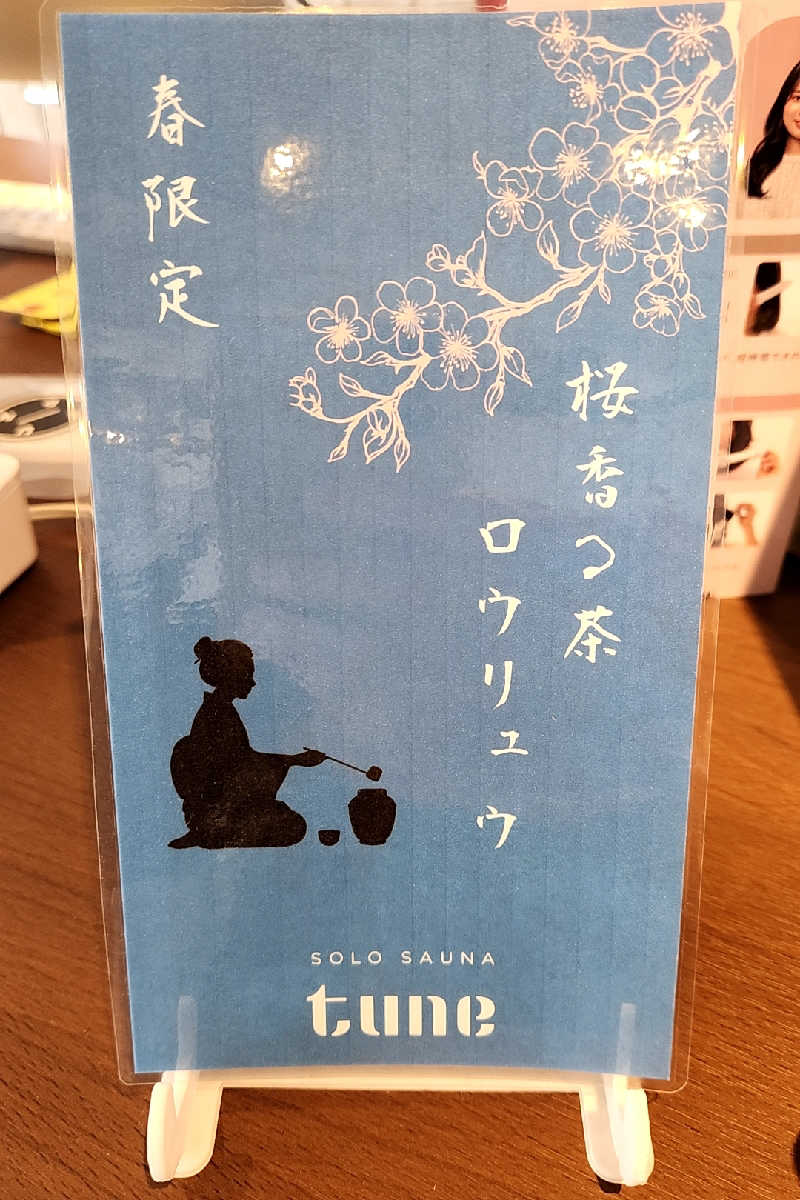 ととのい知らずさんのソロサウナtuneのサ活写真