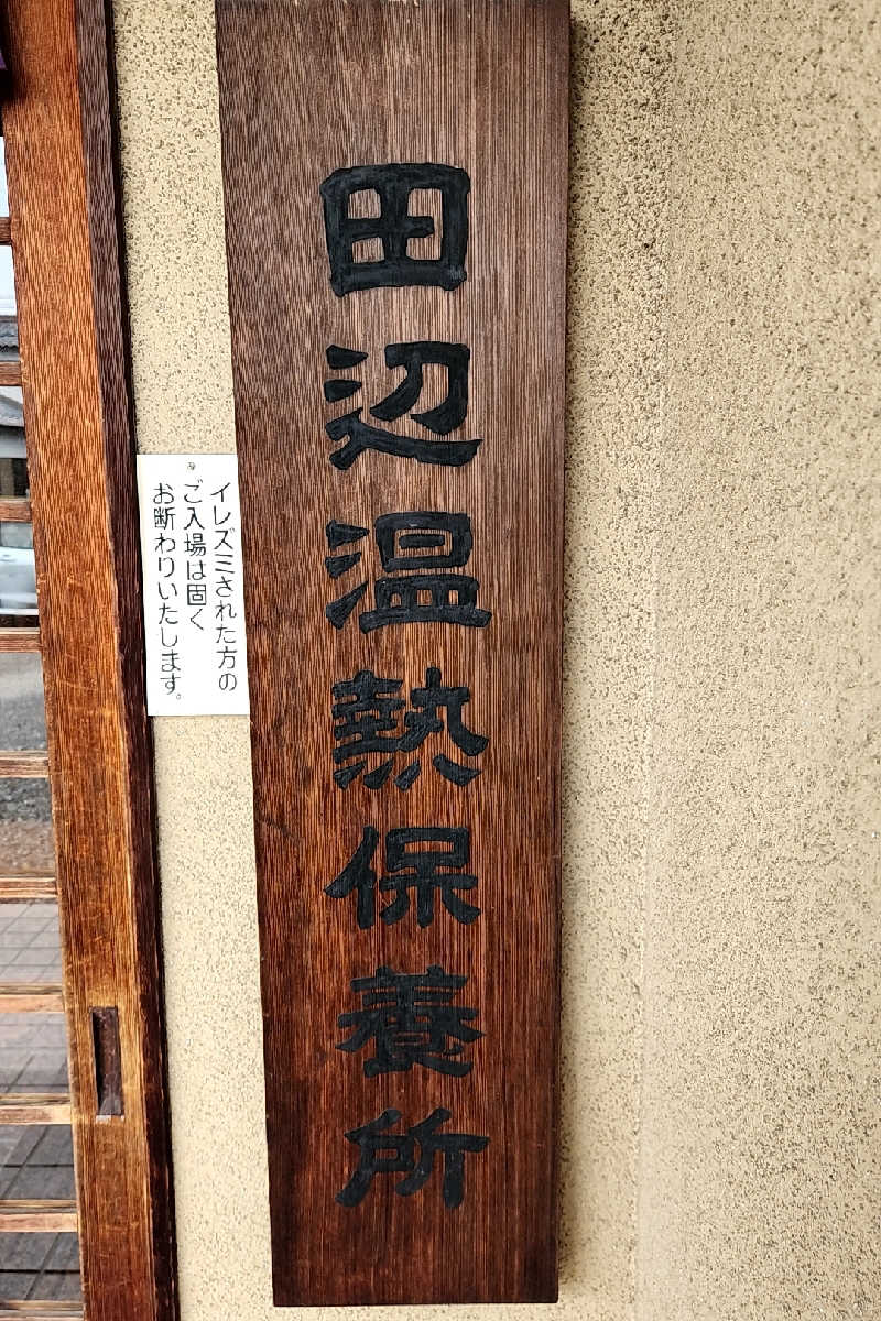 ととのい知らずさんの田辺温熱保養所のサ活写真
