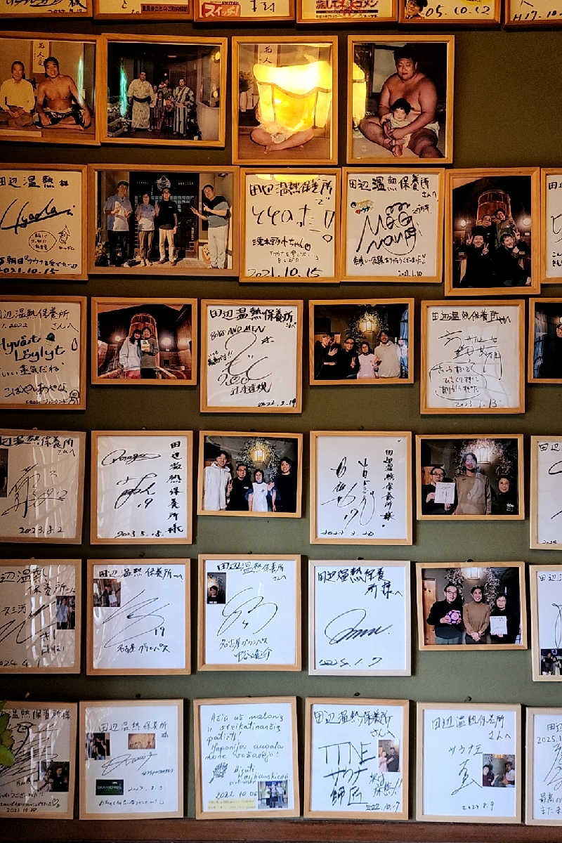ととのい知らずさんの田辺温熱保養所のサ活写真