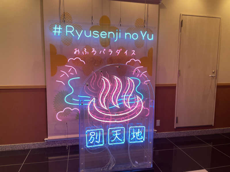YummyKOさんのスパメッツァ おおたか 竜泉寺の湯のサ活写真