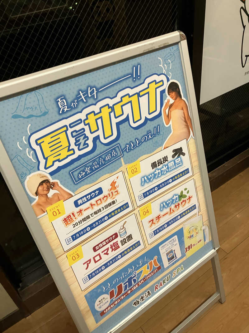 木野製菓@凹凸さんの極楽湯 彦根店のサ活写真