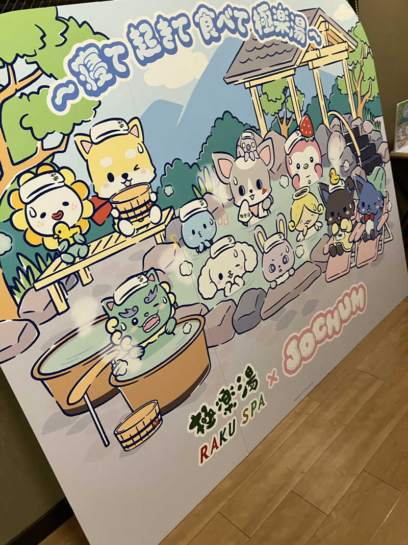 木野製菓@凹凸さんの極楽湯 彦根店のサ活写真
