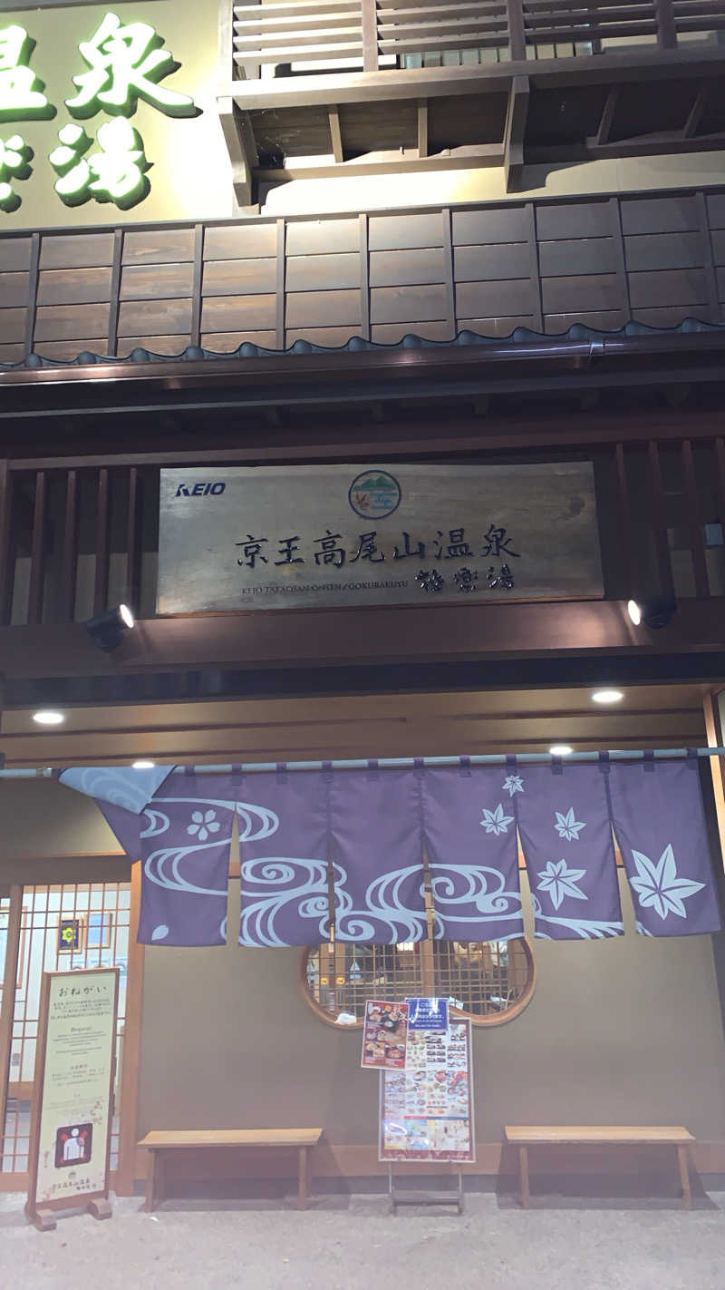 MPさんの京王高尾山温泉 極楽湯のサ活写真