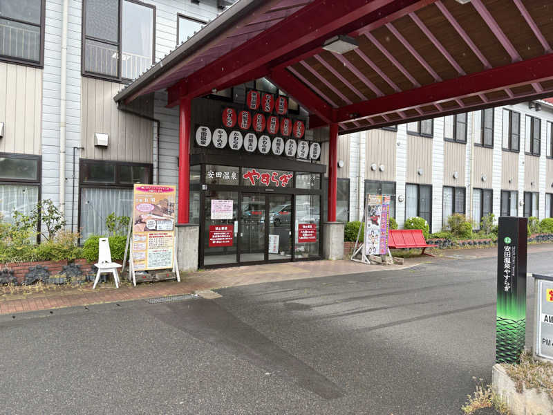 yokomaru.さんの安田温泉 ホテルやすらぎのサ活写真