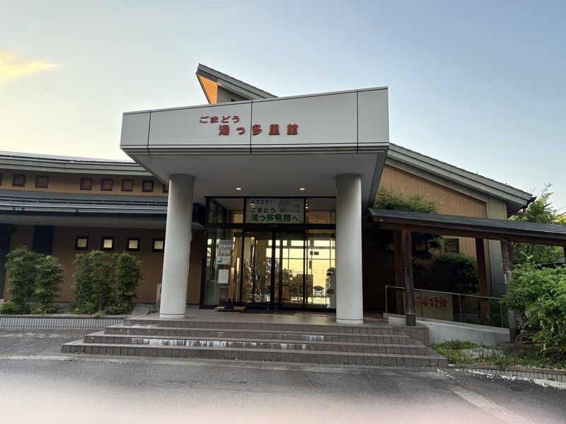 yokomaru.さんのごまどう 湯っ多里館のサ活写真