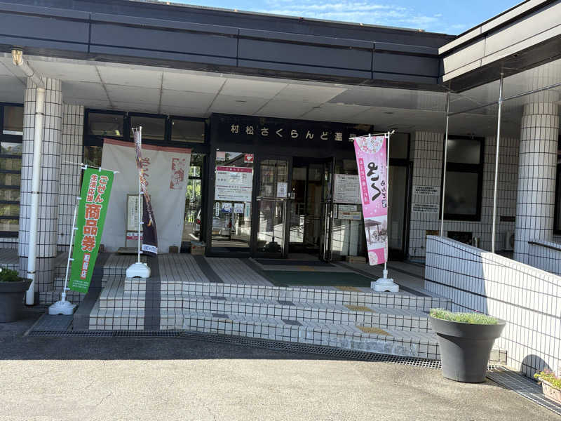 yokomaru.さんの五泉市村松 さくらんど温泉のサ活写真