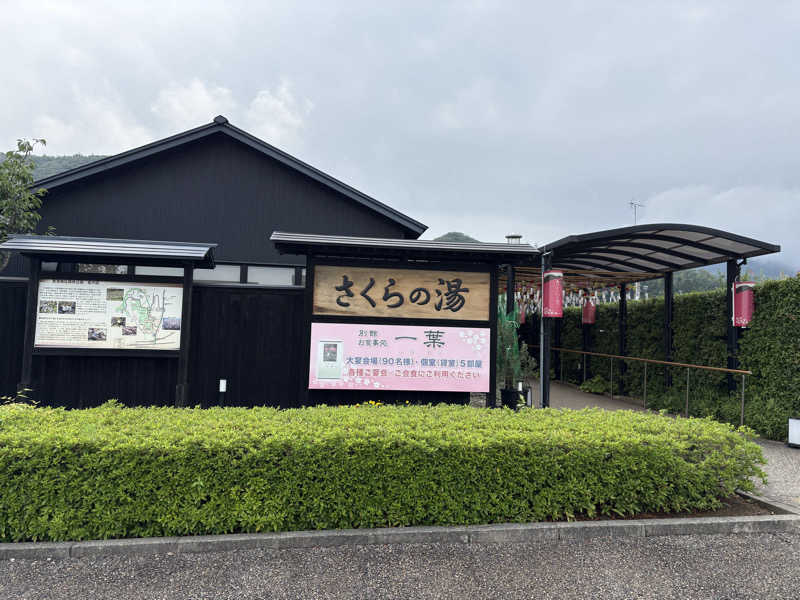 yokomaru.さんの弥彦桜井郷温泉 さくらの湯のサ活写真