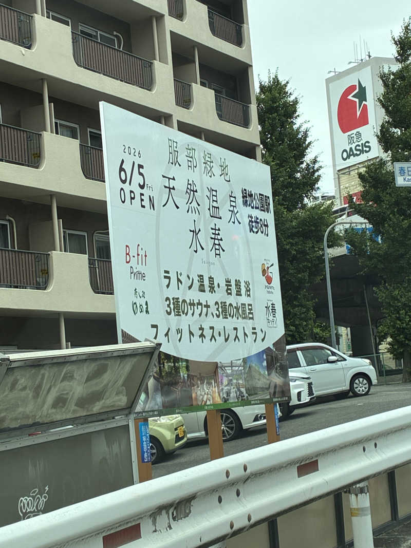 サウナの虫さんのSPA&SAUNA水春 服部緑地のサ活写真