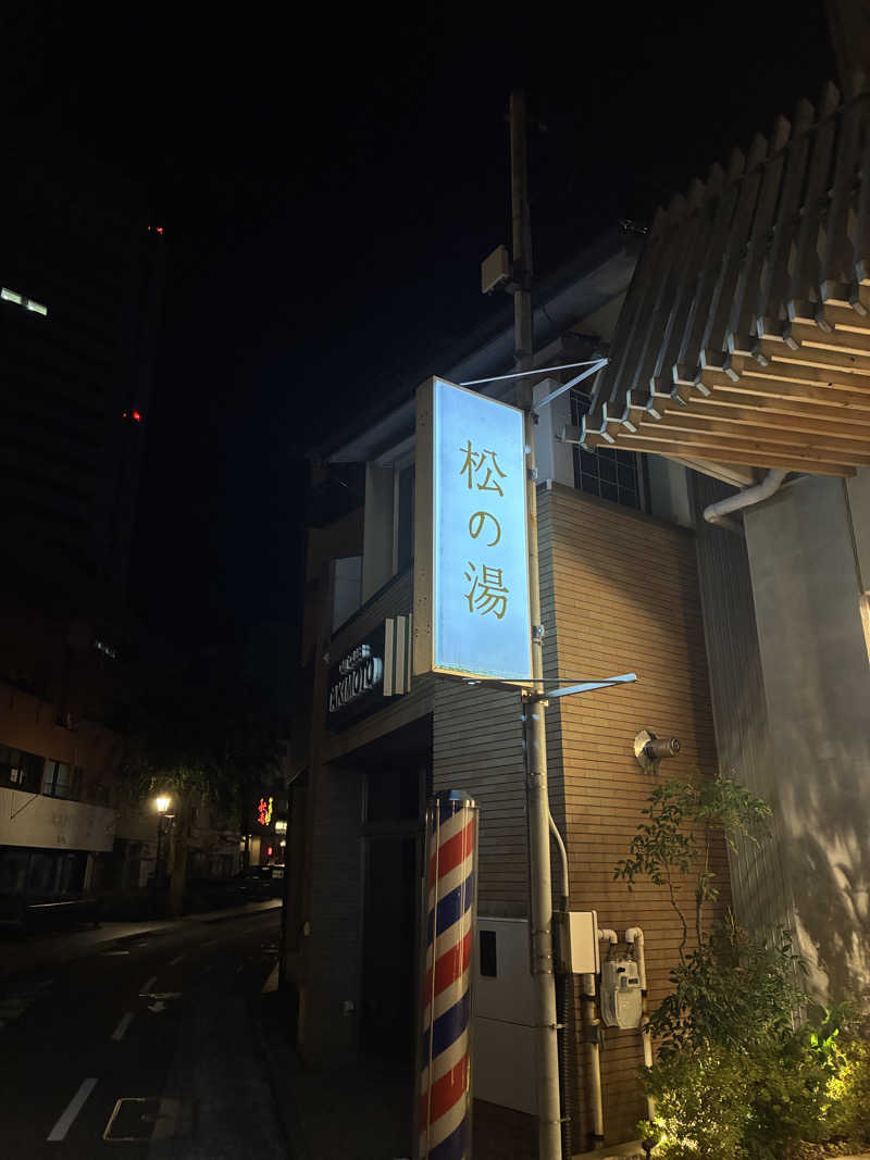 Naoto Fuchitaさんの松の湯のサ活写真