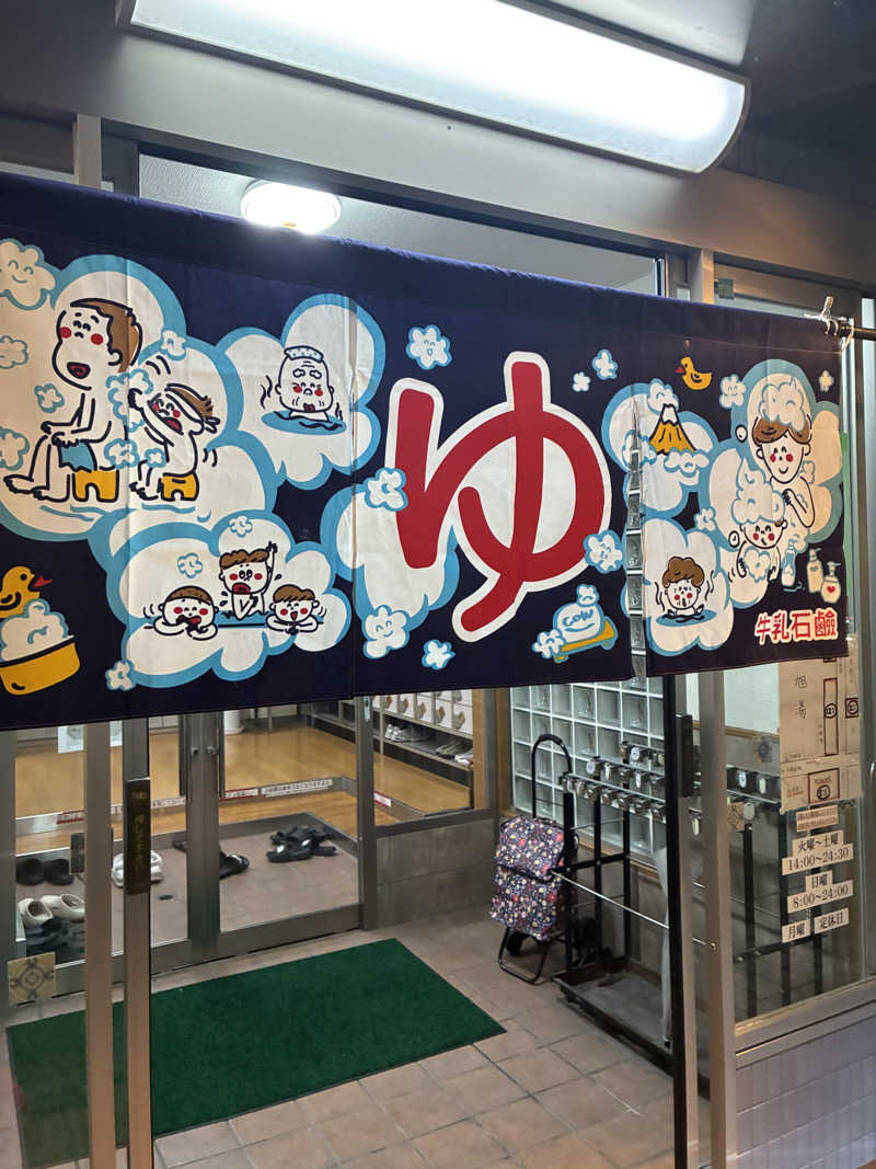 Naoto Fuchitaさんの旭湯のサ活写真