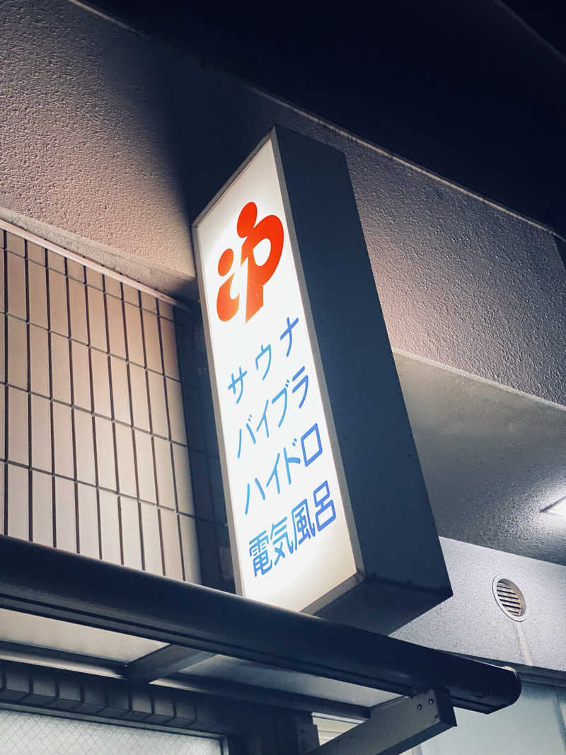 TONさんの丁字湯のサ活写真