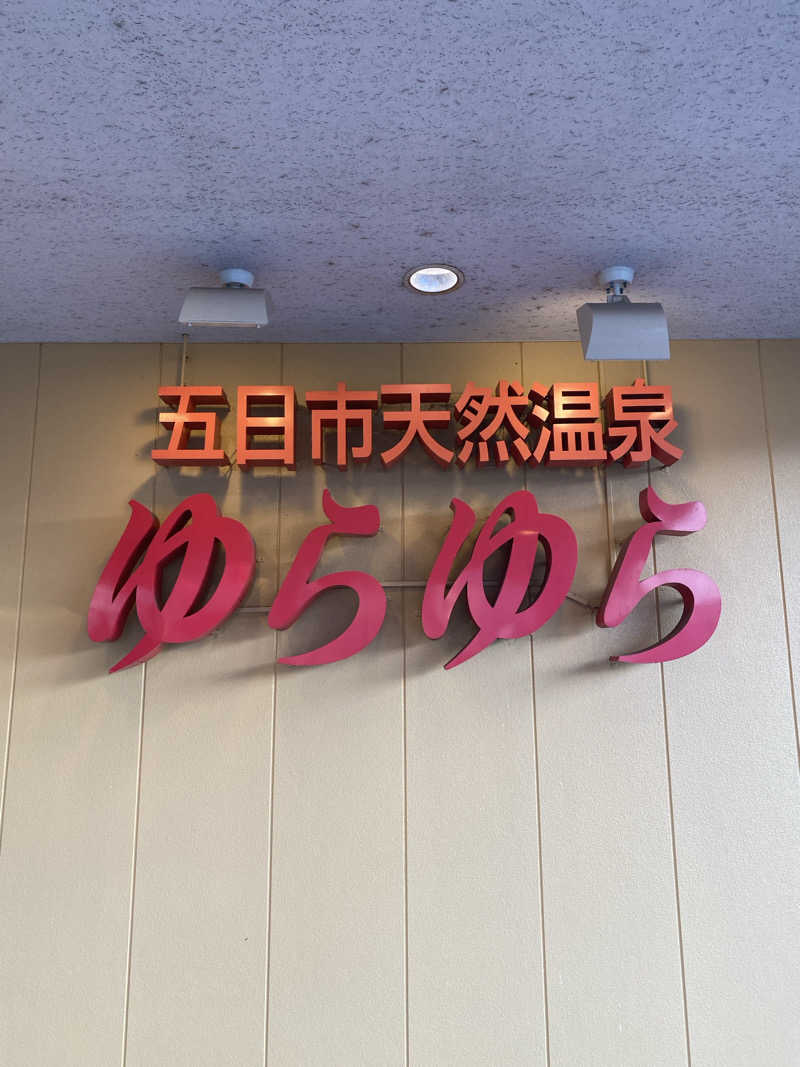 TONさんの五日市天然温泉ゆらゆらのサ活写真