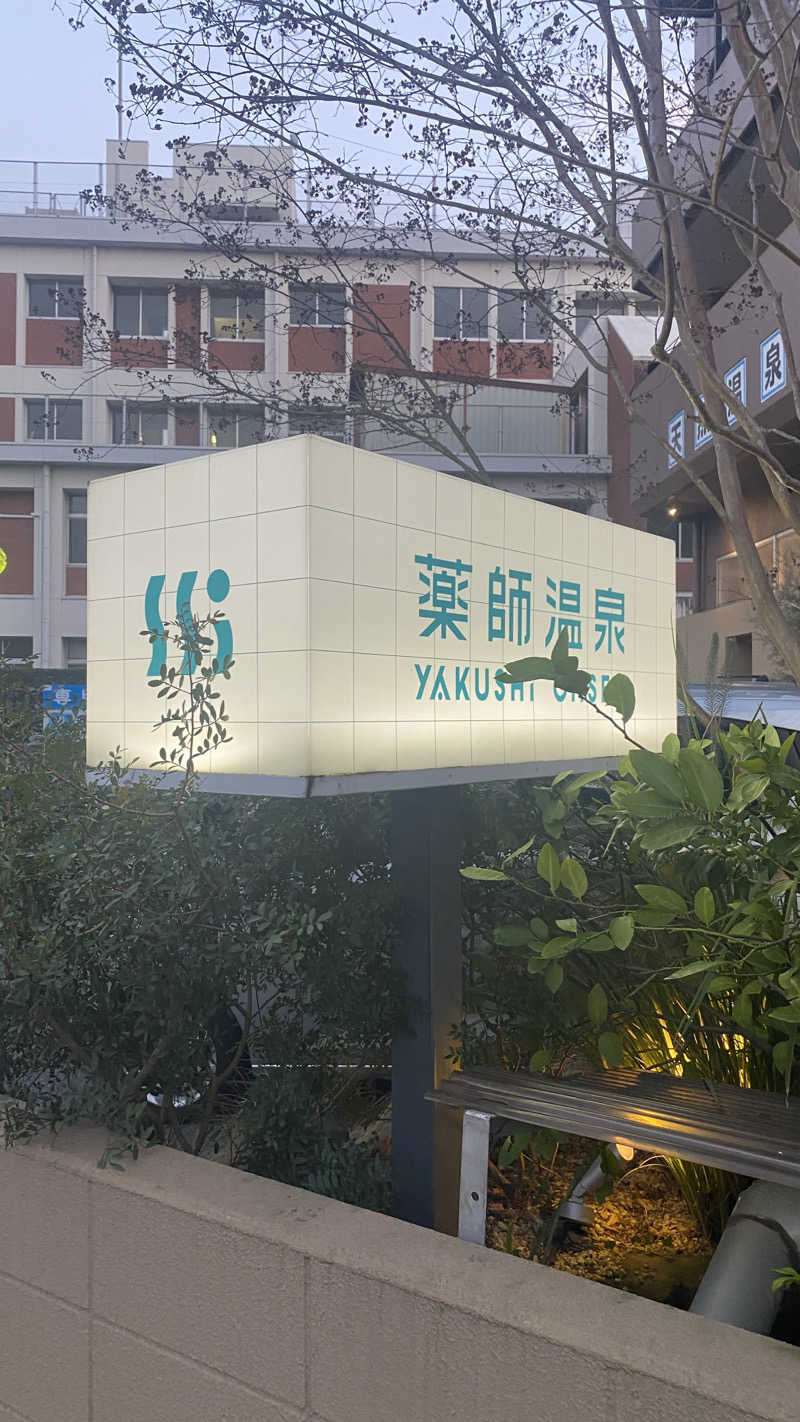 TONさんの薬師温泉のサ活写真