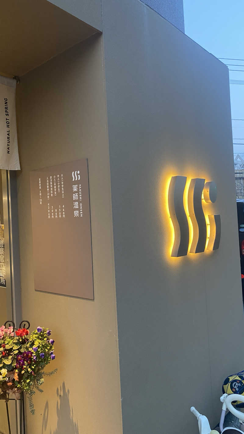 TONさんの薬師温泉のサ活写真