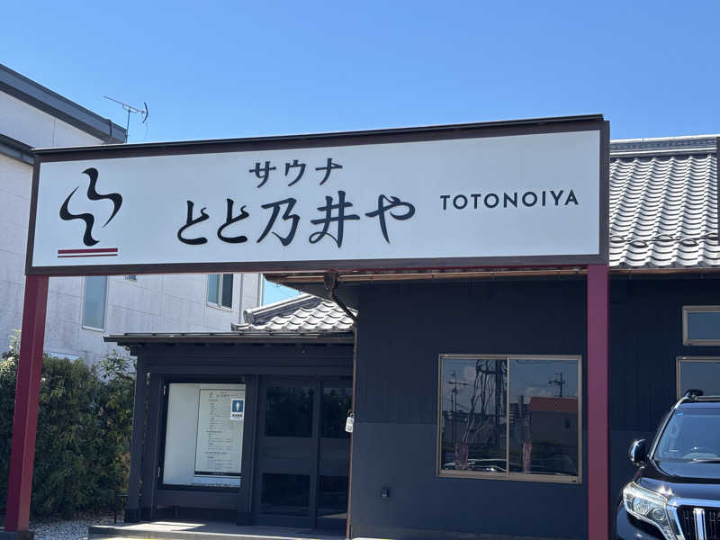 サウナーKenchanさんのサウナ とと乃井やのサ活写真