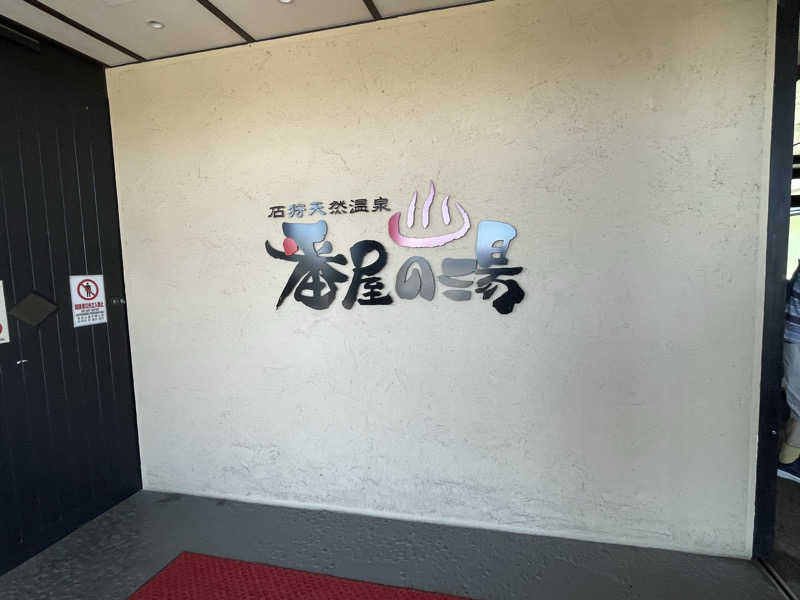 raizapさんの石狩天然温泉 番屋の湯のサ活写真