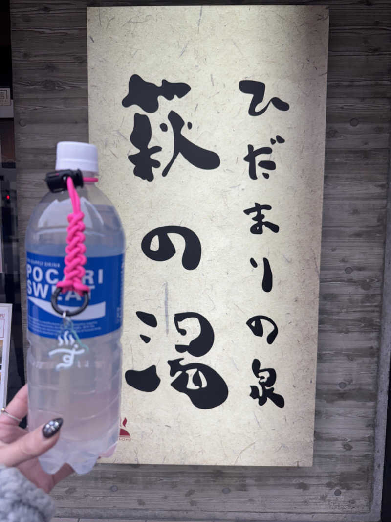 *♡*Reina*♡*さんのひだまりの泉 萩の湯のサ活写真